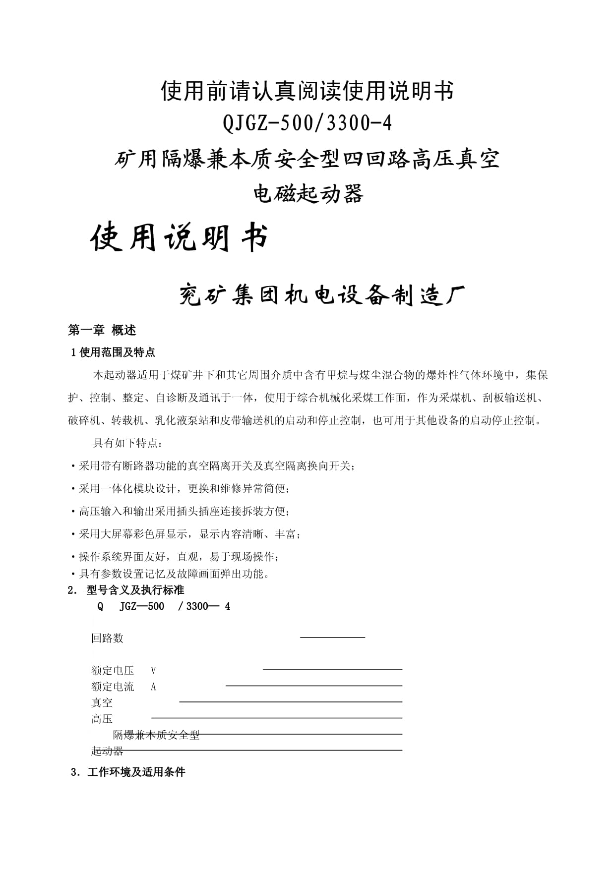 矿用机电产品使用说明书